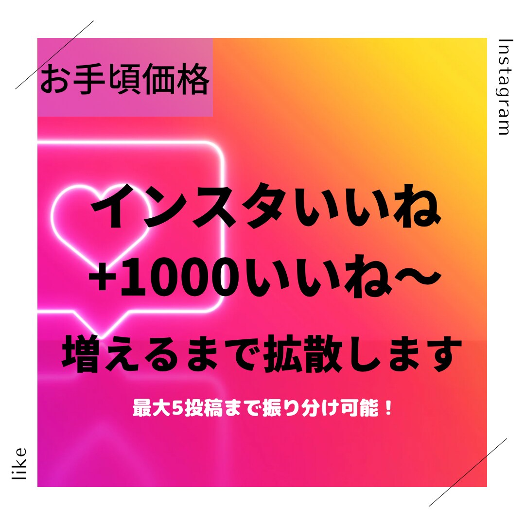 インスタグラムのいいねを＋1000〜増やします いいね数振り分け可能！おすすめに乗りやすく！