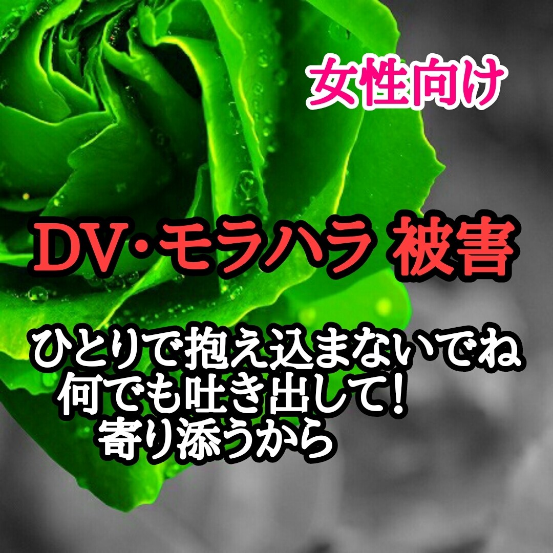 女性向け✣ 夫からのDVモラハラ話し聞きます 私自身DVの恐怖を経験してます。だからこそ寄り添います♡ イメージ1