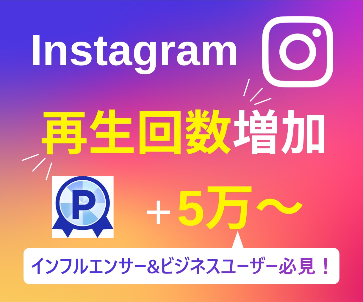 インスタグラムのリール再生回数5万回増やします 【実績3150件以上】Instagram再生回数増加／保証有 イメージ1