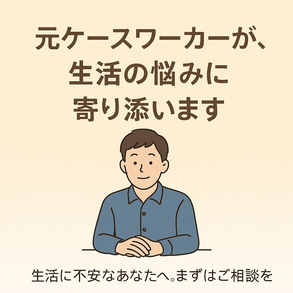 元CWが生活保護や暮らしの悩みをお聞きします 生活保護や制度の不安、丁寧にご対応します。 イメージ1