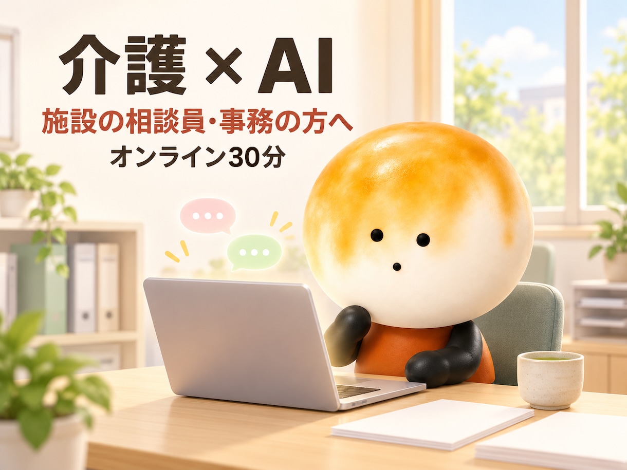 介護現場のAI活用、相談員15年が相談にのります 介護もAIも両方わかる相手として、30分から話しましょう。 イメージ1