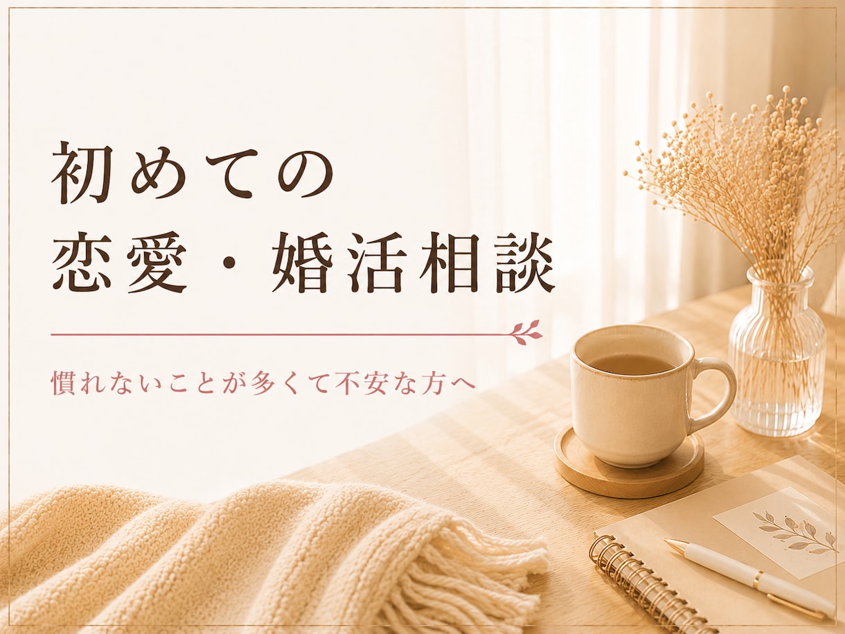 7日間 | 初めての恋愛・婚活のお悩みに伴走します 慣れない恋愛や婚活の不安を一緒に整理します イメージ1