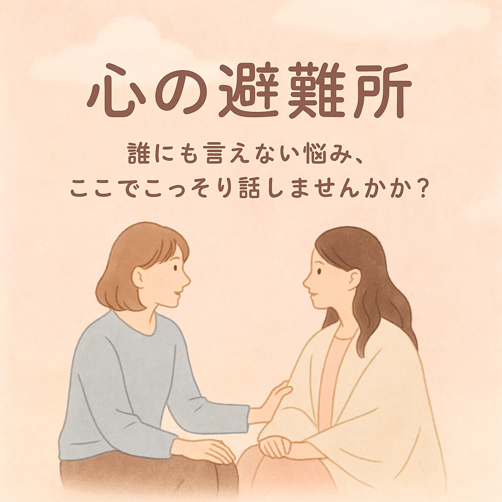 匿名でOK！悩み聞きます LGBTQ+恋愛、誰にも言えない話を否定せずに イメージ1