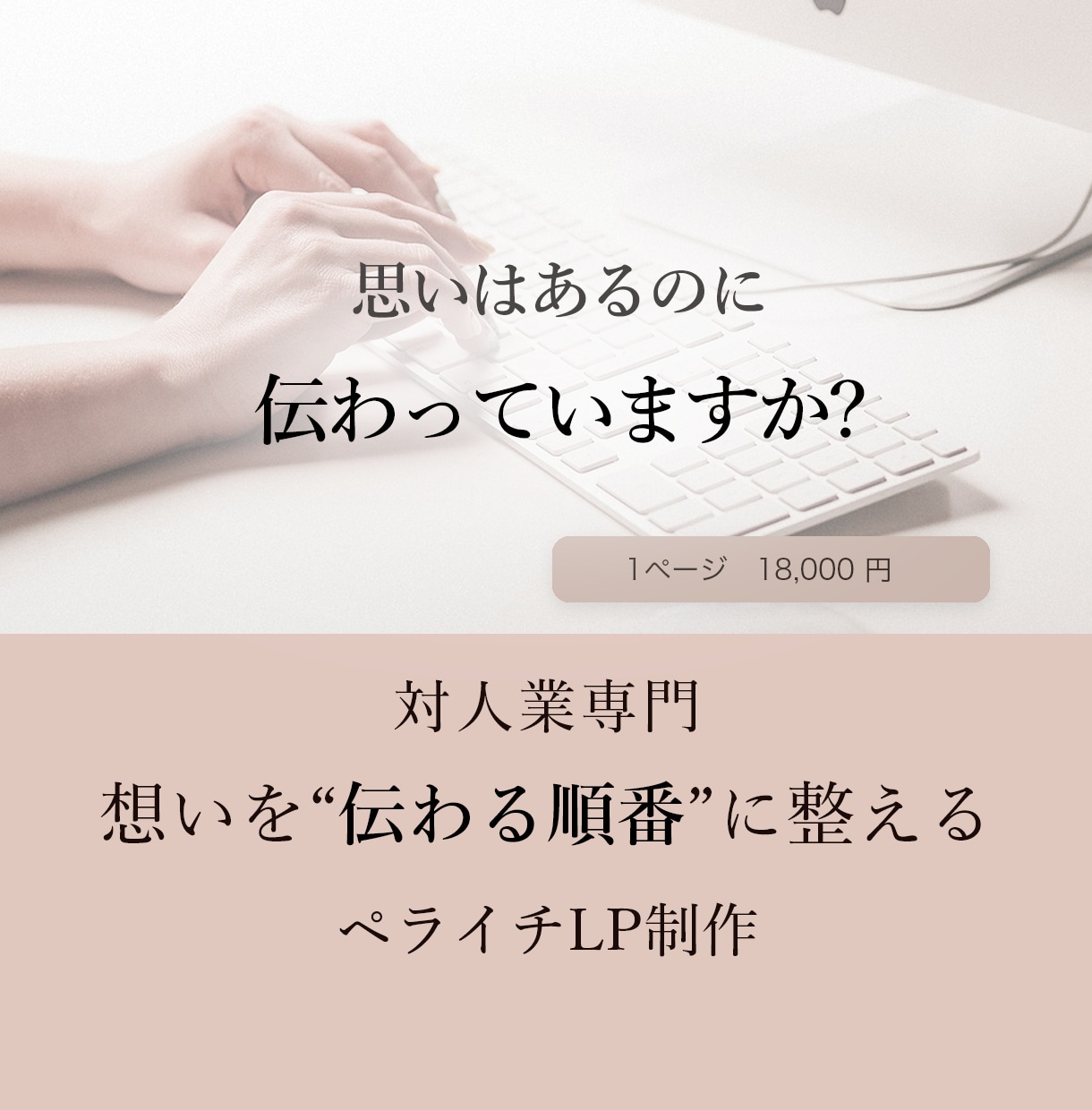 ペライチでLP制作します コーチ・講師向け｜構成整理型LP制作 イメージ1