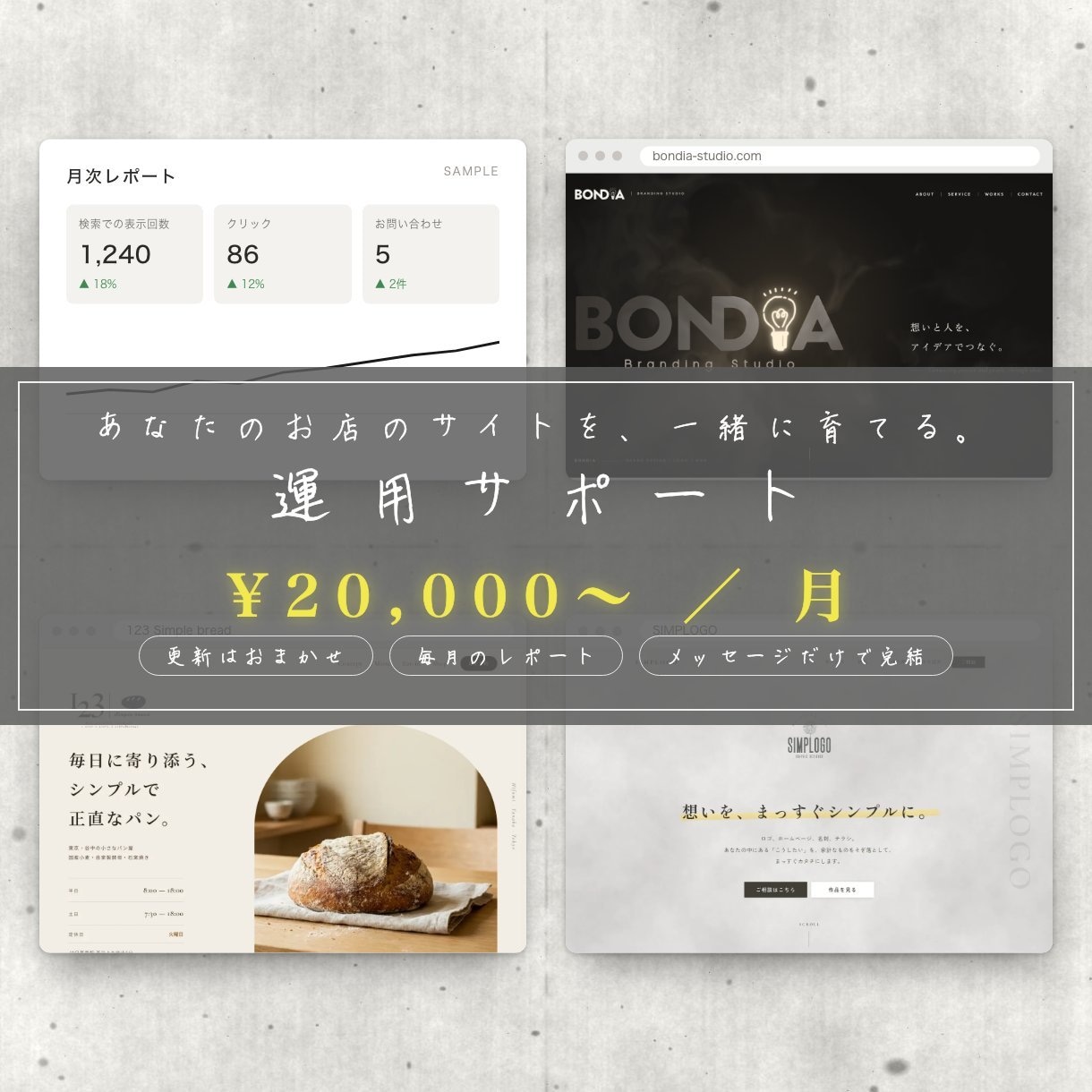 ホームページの更新・運用を月額で一緒に行います BONDIA｜更新・レポート・改善をまとめておまかせ イメージ1