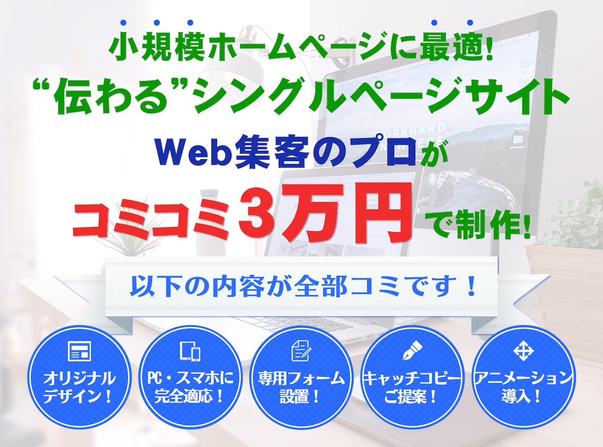 小規模なオシャレHPが欲しい方に1Pサイト作ります 効果的なサービス紹介サイトを安く・素早く手にしたい方に最適！ イメージ1