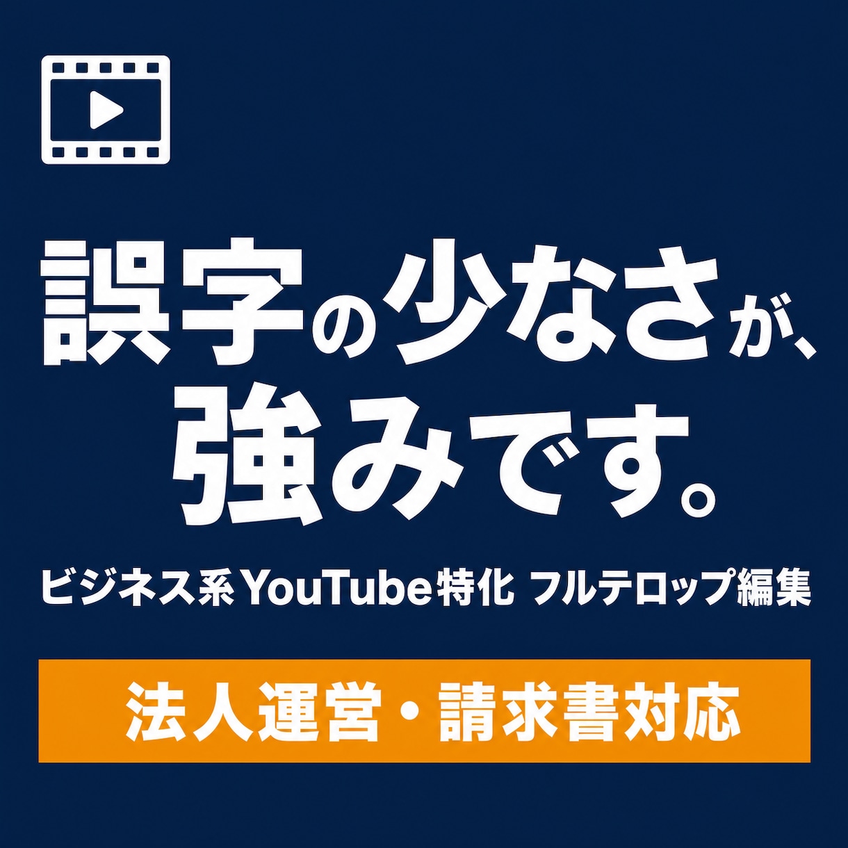 ビジネス系に特化！YouTubeの動画を編集します フルテロップ対応！誤字が少なく、確認の手間を減らします。 イメージ1