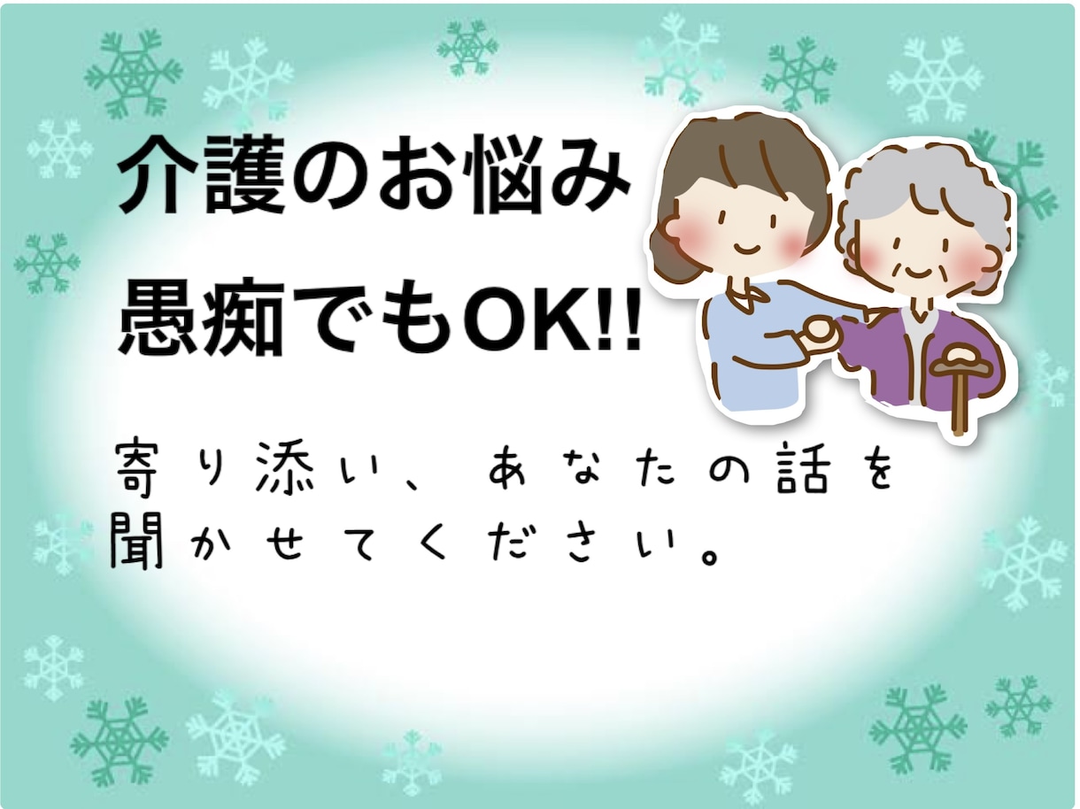 介護の悩み現役看護師が伺います 寄り添いのプロに辛さ、大変さを話してスッキリしませんか？ イメージ1