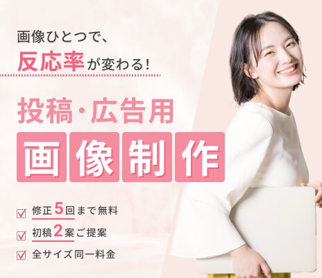 女性向け得意 / SNS投稿・広告用画像制作します 「反応される」デザインで、成果につながるSNS運用を。 イメージ1