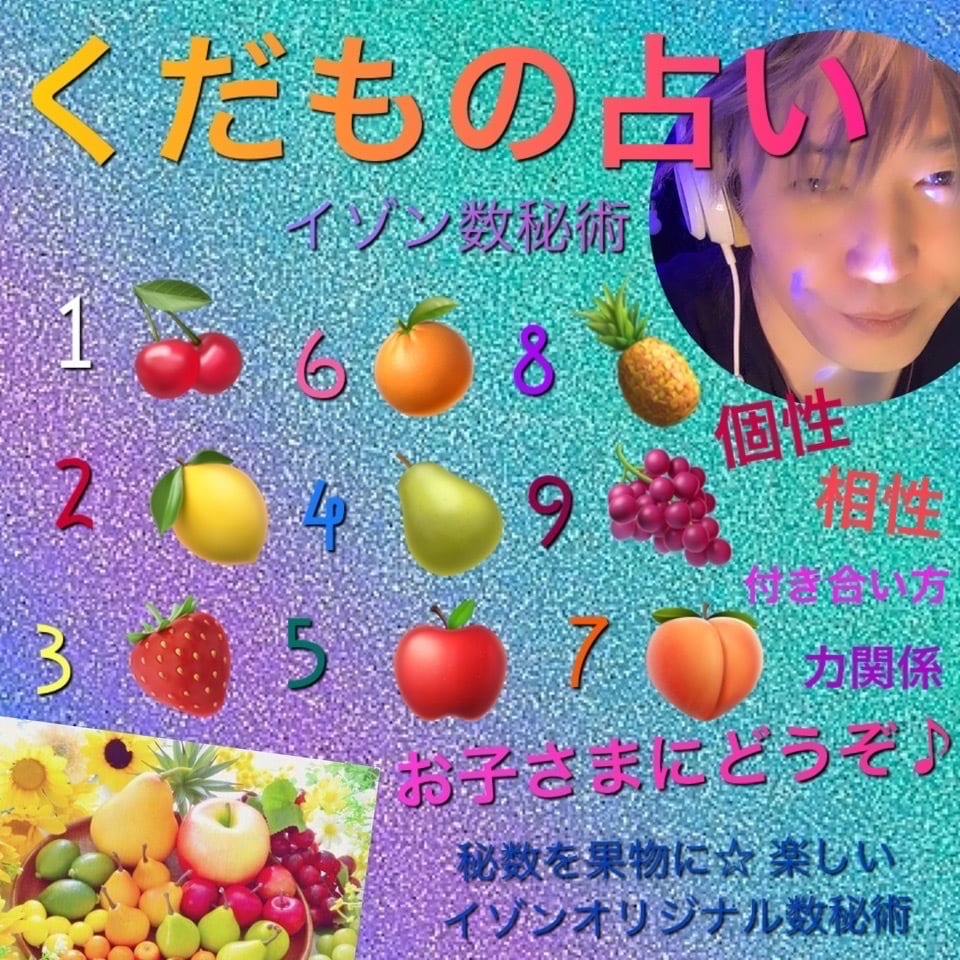 くだものを使ってイゾンオリジナル数秘術占いをします お子様向けの数秘術。あなたが占い師になれます イメージ1
