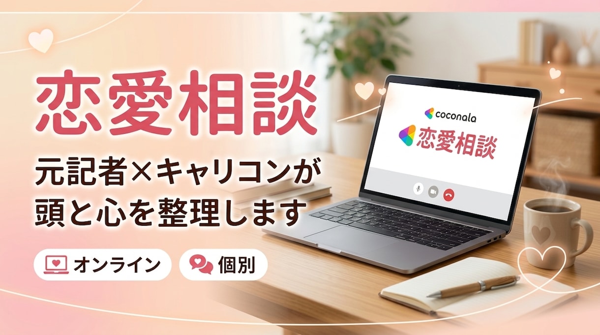 元記者のキャリコンが恋愛の悩みを丁寧に聞きます モヤモヤする恋の悩み、プロが話整理と共感で気持ちを楽にします イメージ1