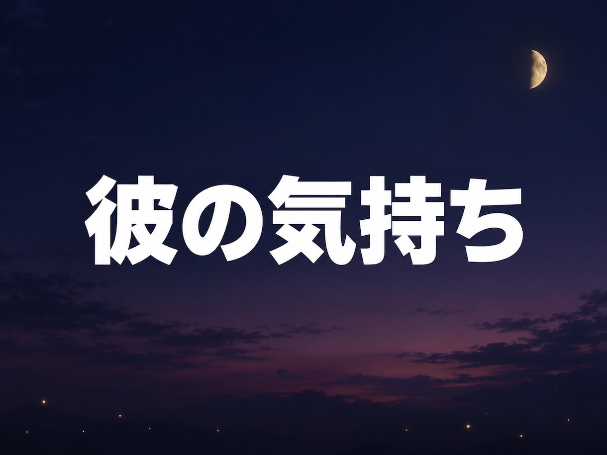 彼の気持ち｜そっけない彼の冷めた本音を視ます 返信が減って、会う回数も減った。彼の本音を視ます イメージ1