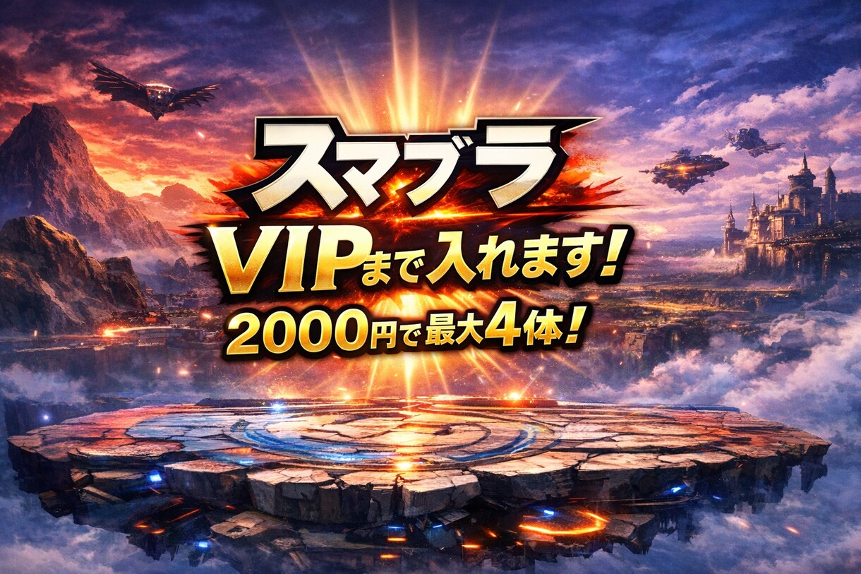 スマブラSP 4体VIP入りさせます ご自身のVIP入りキャラと被っていなければ超お得です♪♪ イメージ1