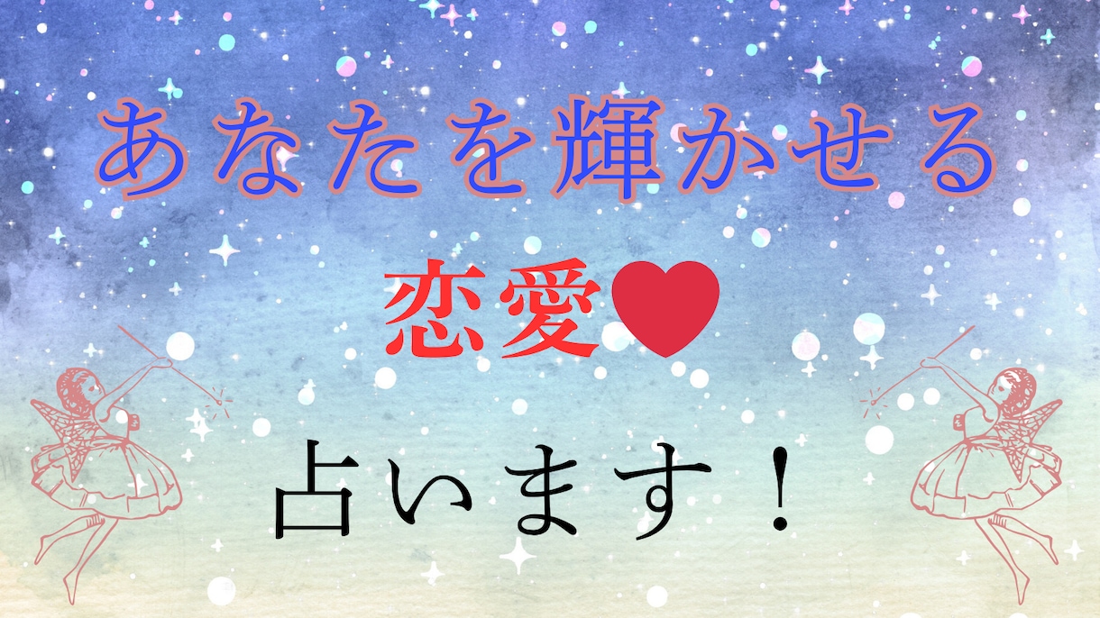 恋愛全般タロット占いします お相手の気持ち、どうしたらうまくいくのか イメージ1