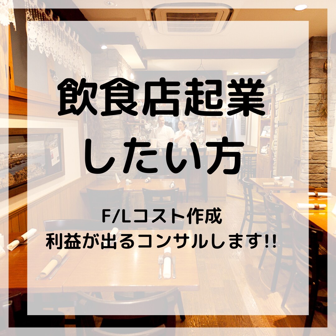 飲食店経営に必須な数値の知識や計算方法を教えます 飲食店経営者目線でのお話。数字に強い経営を目指しましょう イメージ1