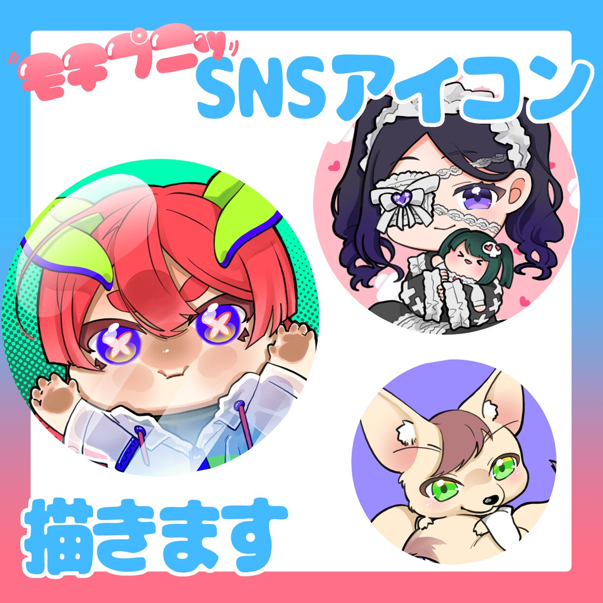 もちもちかわいいSNSアイコン描きます SNS、動画サイトでの活動などに イメージ1