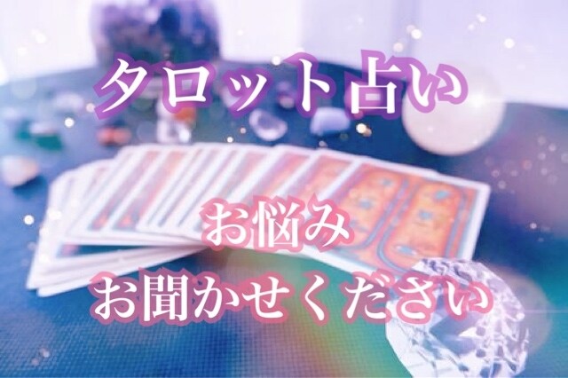 お試し価格で！どんなお悩みでも1つお聞きします 心のモヤモヤ吐き出してみませんか(｡ᵕᴗᵕ｡) イメージ1