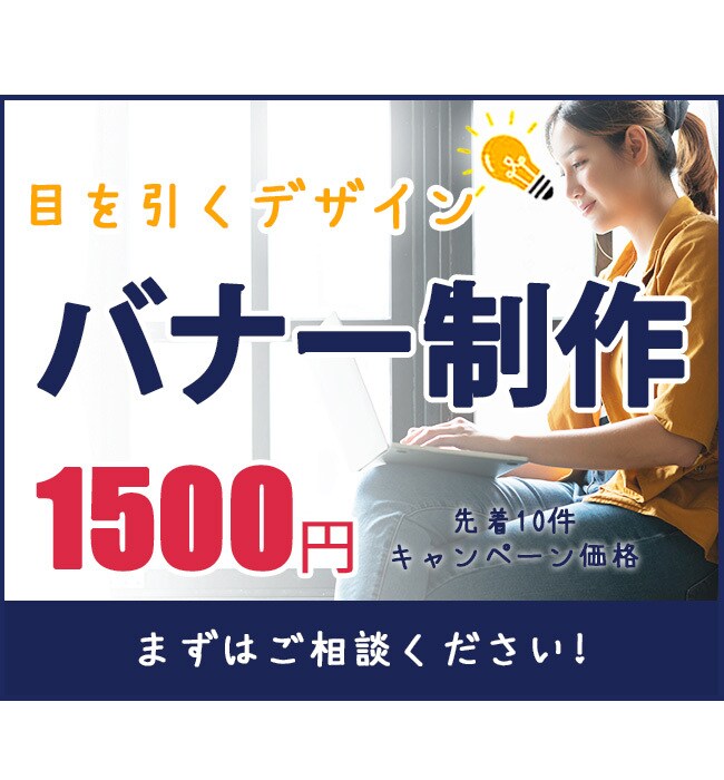 先着10名様【１件１５００円】バナー制作します 目を引く内容がわかりやすい、バナー制作を心がけています イメージ1