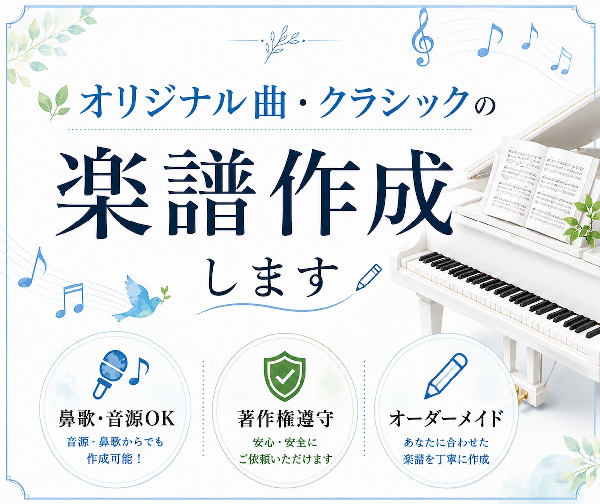 著作権遵守でオリジナル曲・クラシックを楽譜にします 「弾きたい」をあなただけのオーダーメイド楽譜に！鼻歌も対応 イメージ1