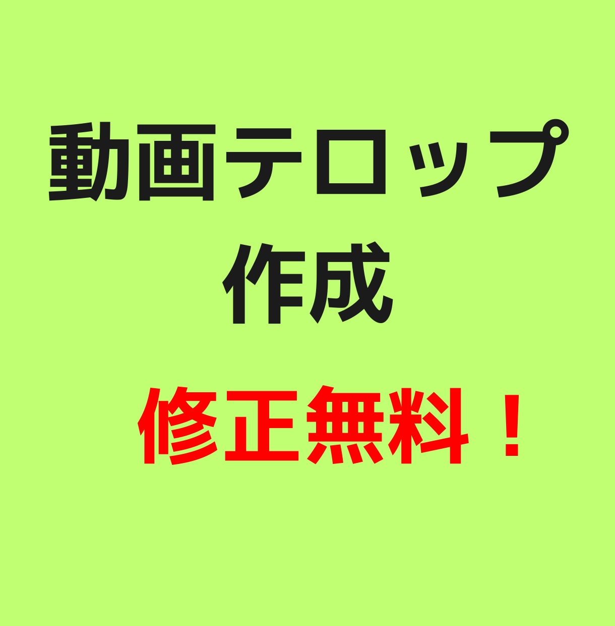 修正無制限！動画のフルテロップ作成します 合計時間で料金計算 15分3000円 イメージ1
