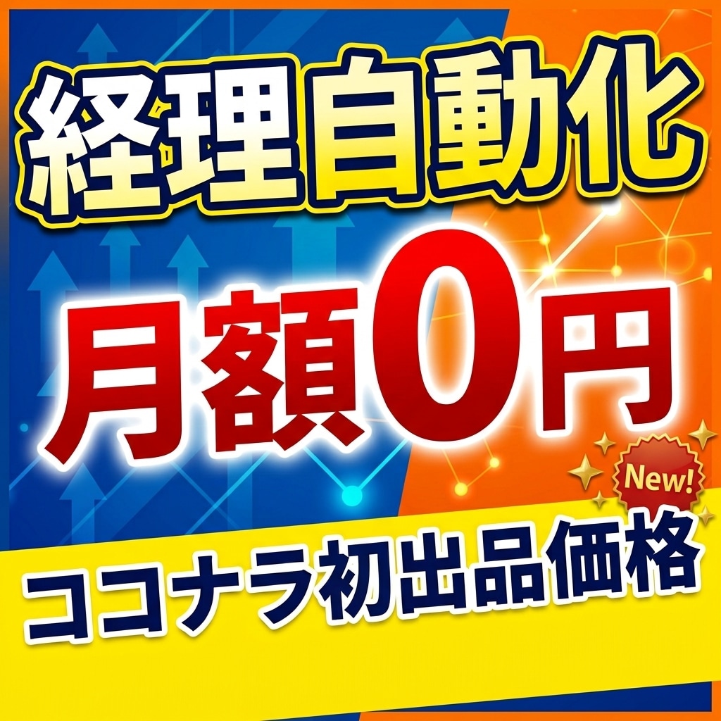 月額0円で経理を自動化！自動仕訳ツールを作成します 月の経理作業を秒で終わらせる！月額0円の自動仕訳ツール作成 イメージ1