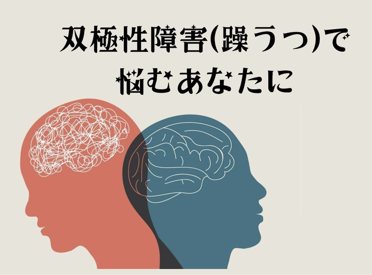 現役カウンセラーが双極性障害の悩みをお聴きします 双極性障害専門家◉今抱えている悩みに優しく寄り添います イメージ1