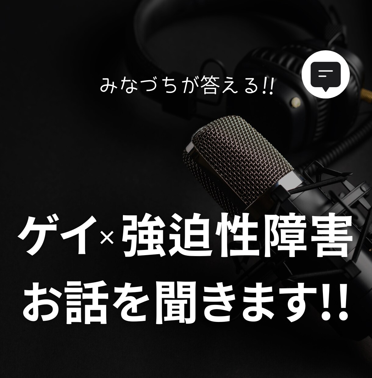 ゲイ×強迫性障害のみなづちがあなたのお話を聞きます ゲイ×強迫性障害のクリエイターがお答えする！ イメージ1