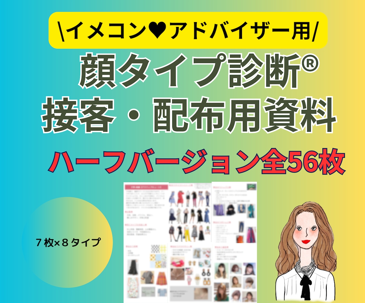 アドバイザー用｜顔タイプ診断の資料を販売します ハーフバージョン全56ページ♡ご説明・お渡し用データに♡ イメージ1