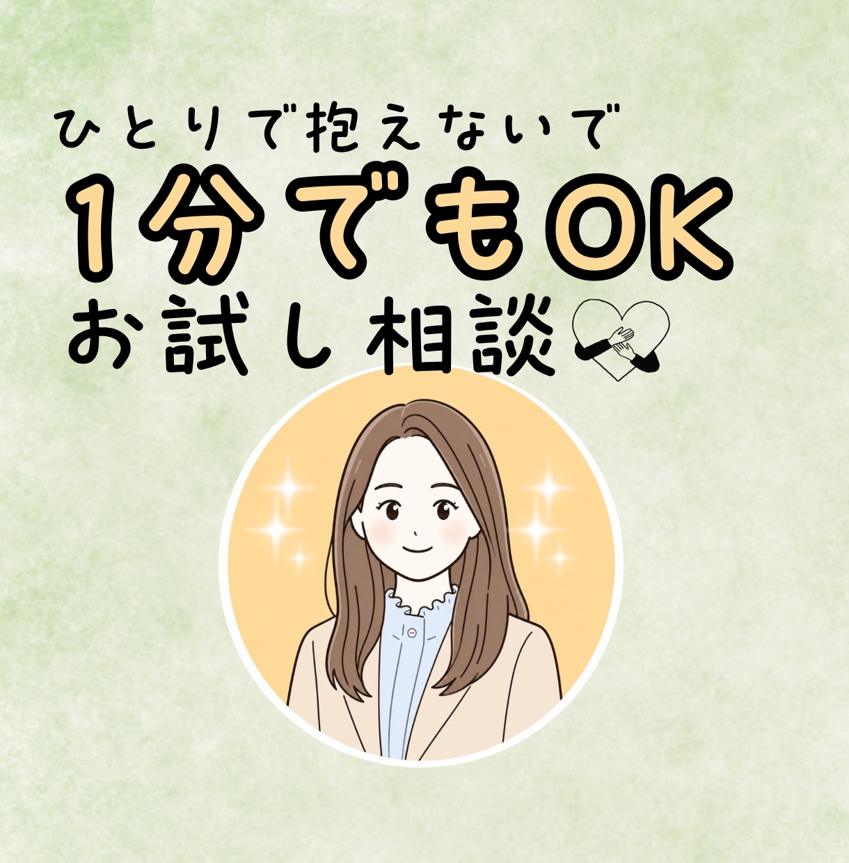 お試し相談！ひとりで抱えた気持ちをお聴きします 気軽に話せる／安心できる／少しホッとする イメージ1