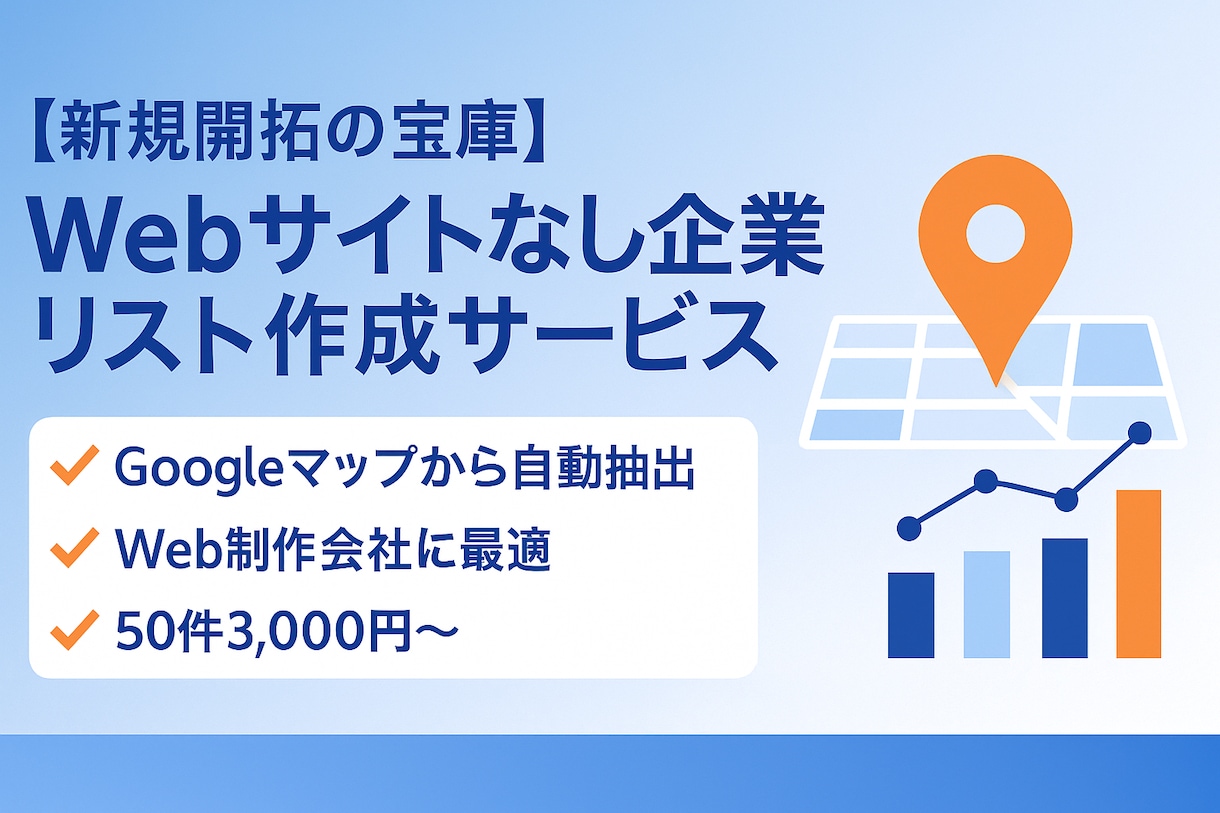 Googleマップから営業リストを作成します 営業リストを作る時間がない方へ イメージ1