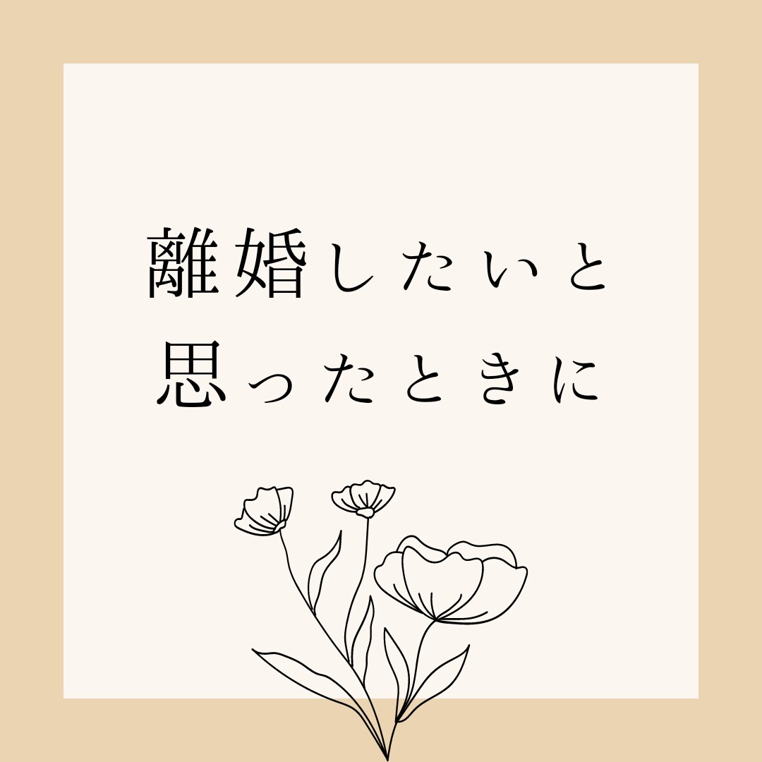 離婚したあとの、生活の見通しを伝えます FPが離婚後の生活費を概算し、ご相談にのります。 イメージ1