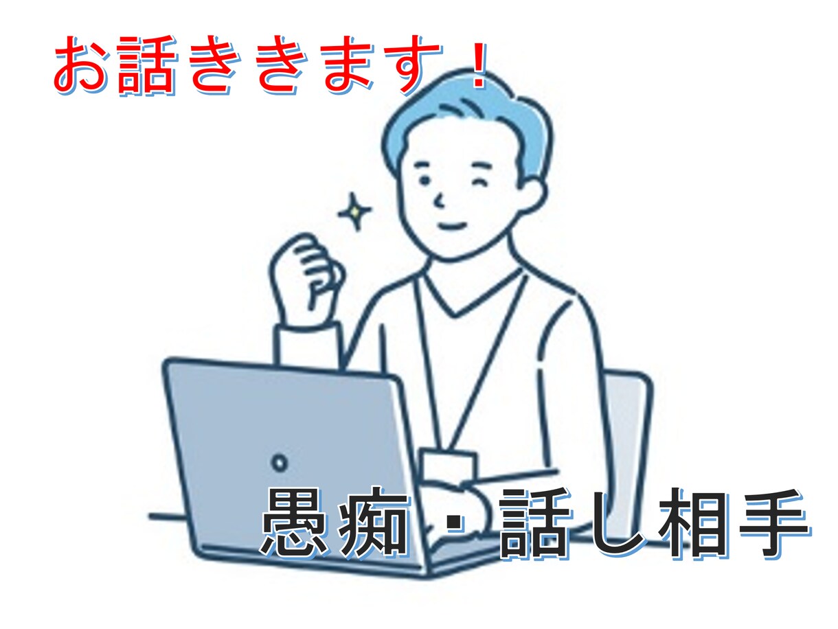 お悩み、愚痴をこぼしたいとき話し聞きます 寝れない夜やどんな話でも聞きます。 イメージ1