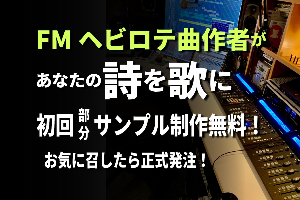 FMヘビロテ曲作者が初回無料で部分デモ試作します お気に召せば正式ご発注！あなたの詩が高音質音源になります！ イメージ1