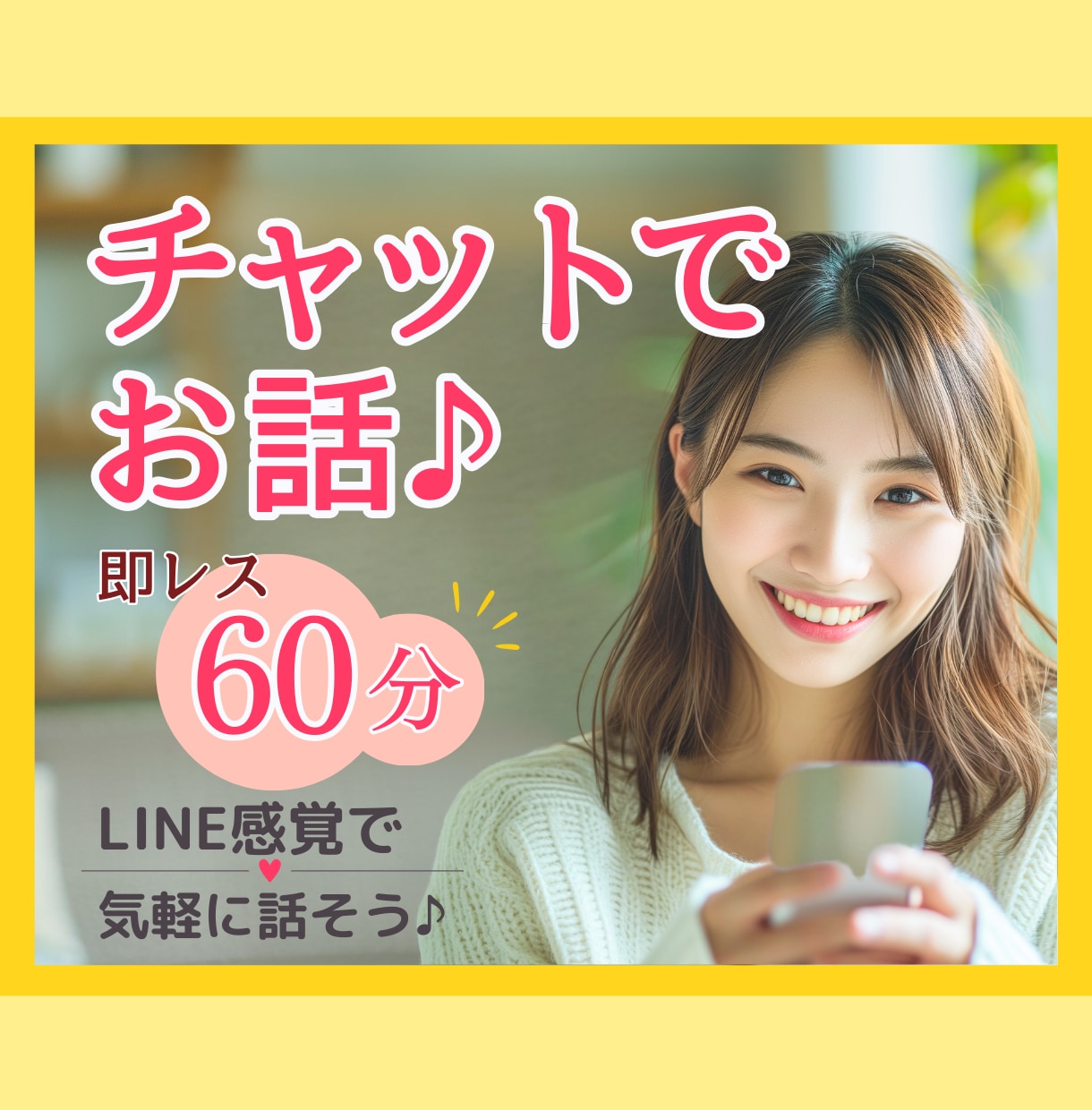 即レス60分♪あなただけにたっぷり向き合います いっぱい話そ♡雑談/お悩み/愚痴/夫婦/恋愛/育児 イメージ1