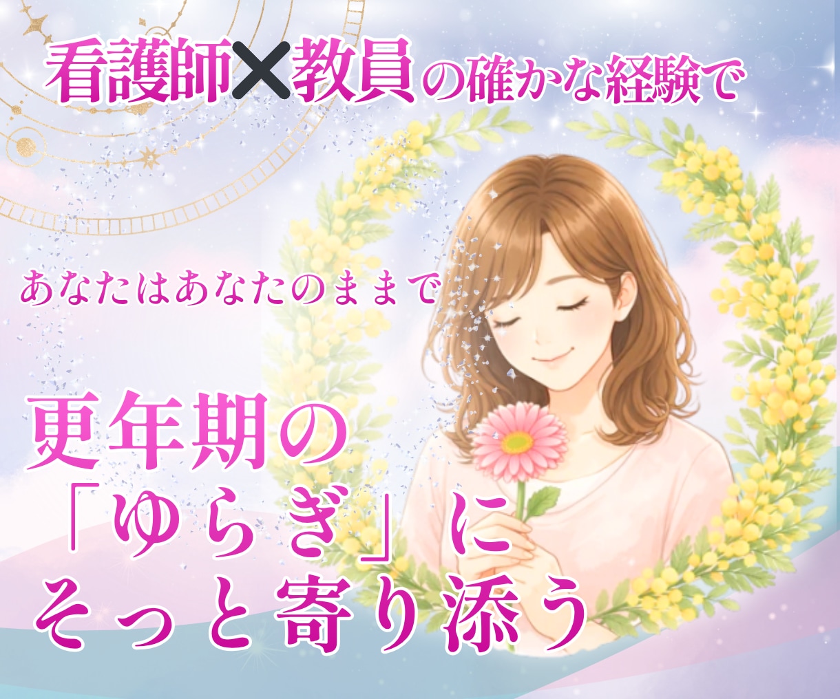 更年期の悩み・ゆらぎ|そっと寄り添い伴走します 看護師×看護教員の経験と包容力で、安心して話せる場所へ イメージ1