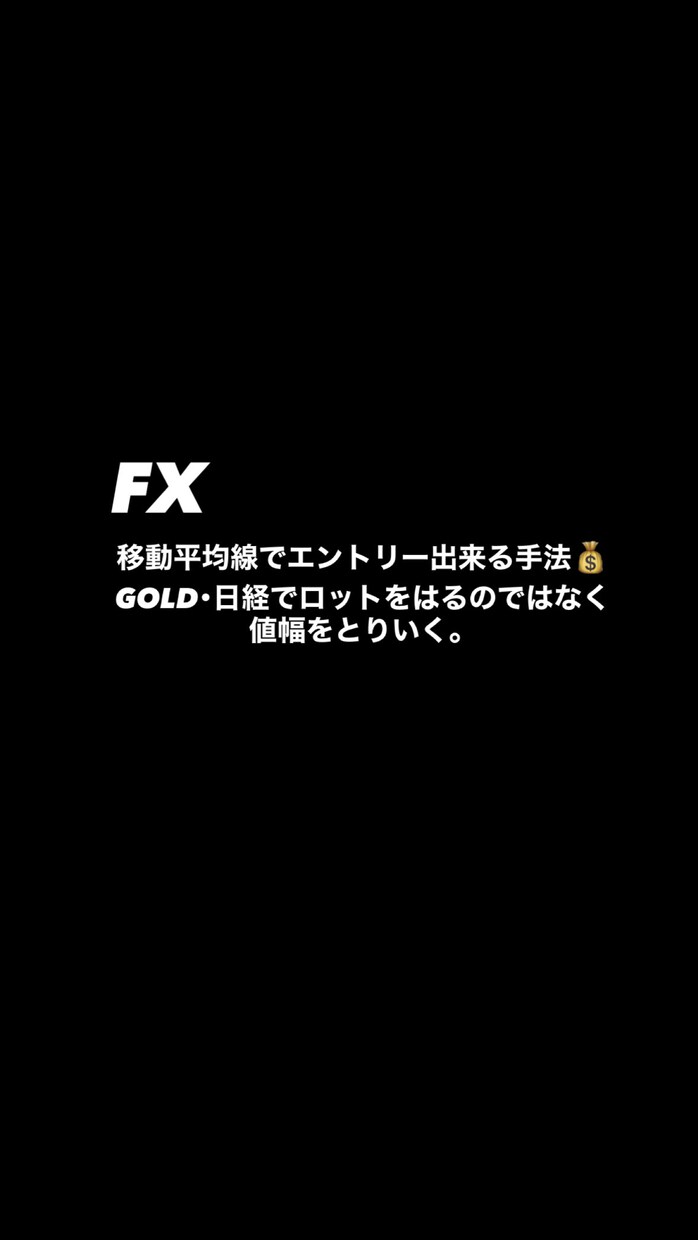 1年間磨き上げたGOLDなどで使える手法教えます 移動平均線の理解から値幅を取りに行く手法教えます イメージ1