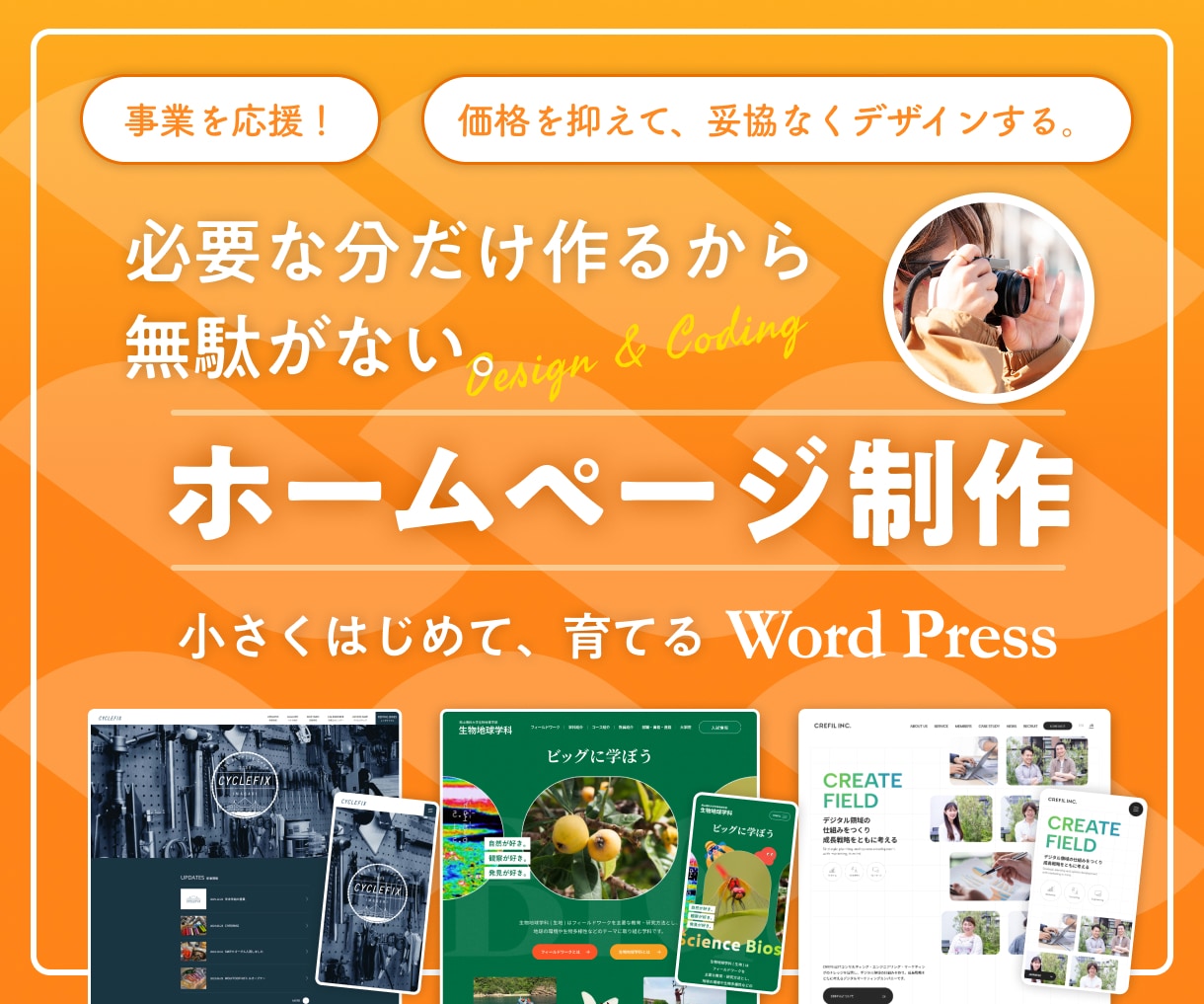 Web制作歴10年 小規模高品質HPを制作します ｜必要分だけ作るから無駄がない｜育てるWordPress制作 イメージ1