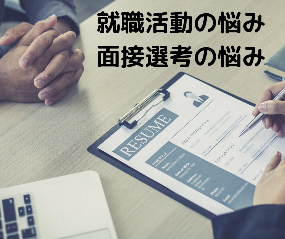 新卒採用責任者が就職活動のアドバイスします 現役人事採用責任者（32歳）が就活の悩みを聞いて、アドバイス イメージ3