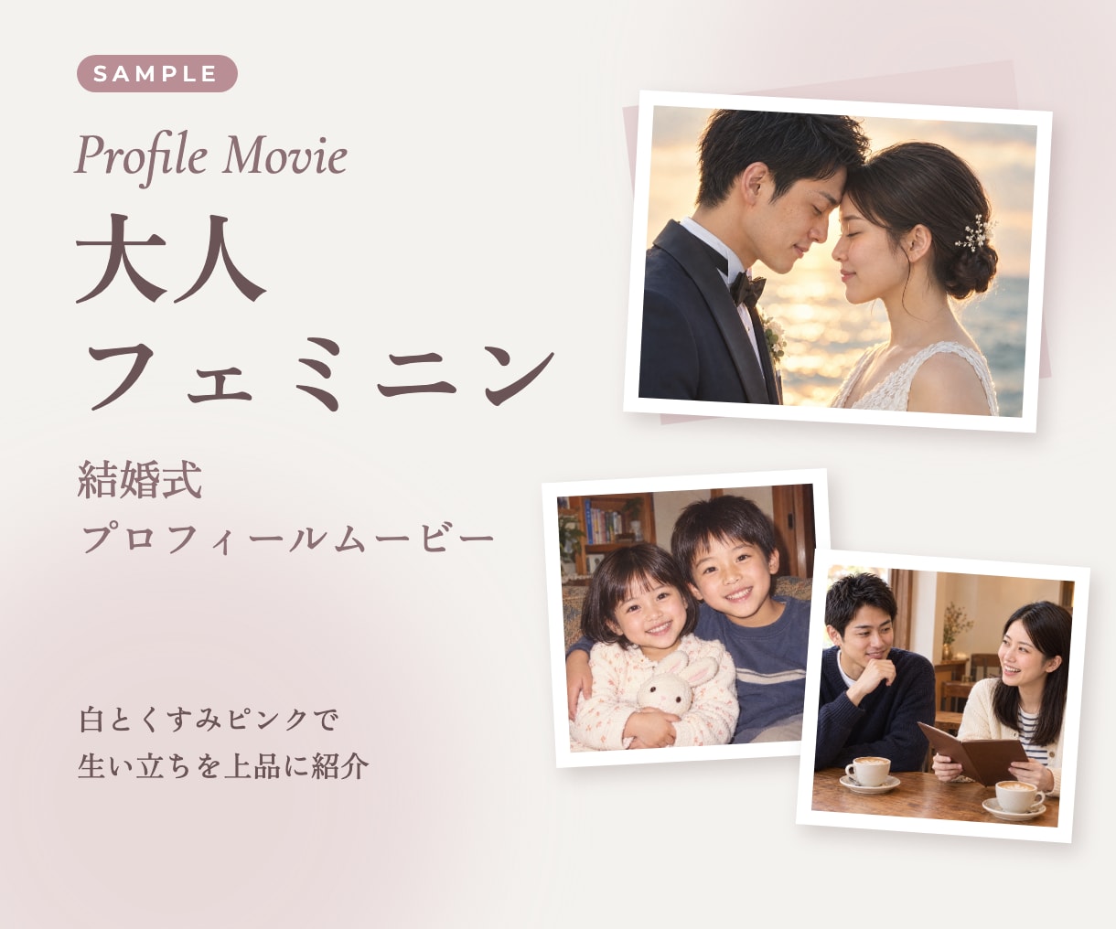 大人かわいい結婚式プロフィールムービー作ります 白とくすみピンクで、生い立ちを上品に紹介 イメージ1