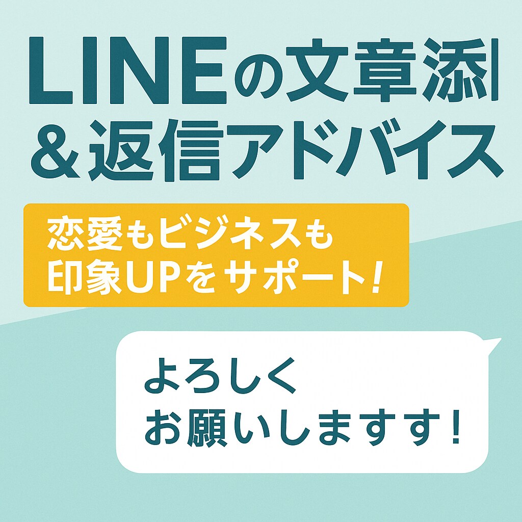 LINEの文章添削＆返信アドバイスします 恋愛もビジネスも印象UPをサポート！ イメージ1