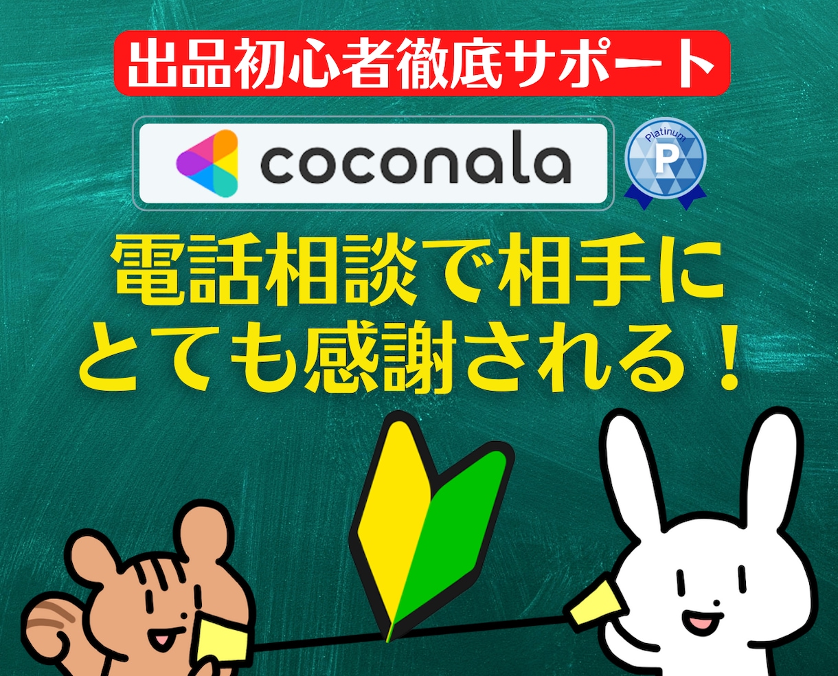 出品者サポート❗電話相談の心得をアドバイスします 登録34日でプラチナ!実績6000件超のプロが初心者に解説 イメージ9