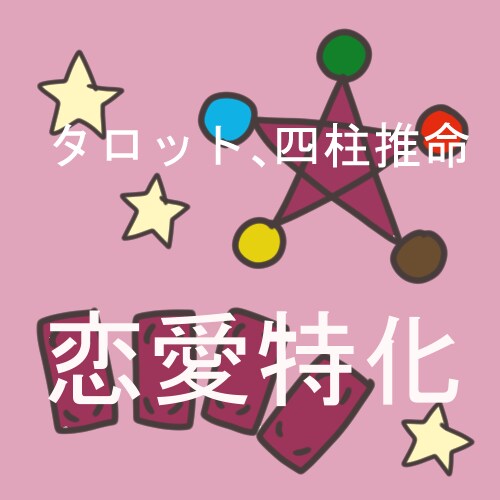 10名様限定価格　四柱推命とタロットで恋愛診ます 婚期や、相手との相性など恋愛関係占います。 イメージ1