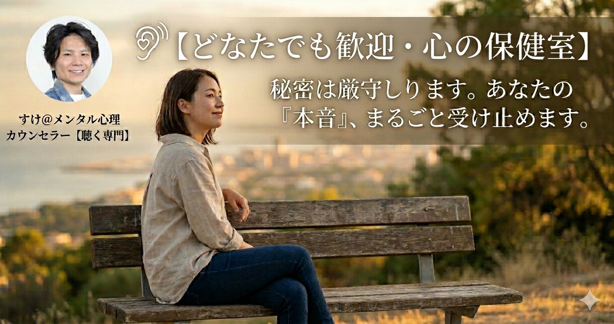 あなたの悩み・愚痴を100%肯定して聴きます 24年の対人プロが秘密厳守であなたの本音を受け止めます イメージ1