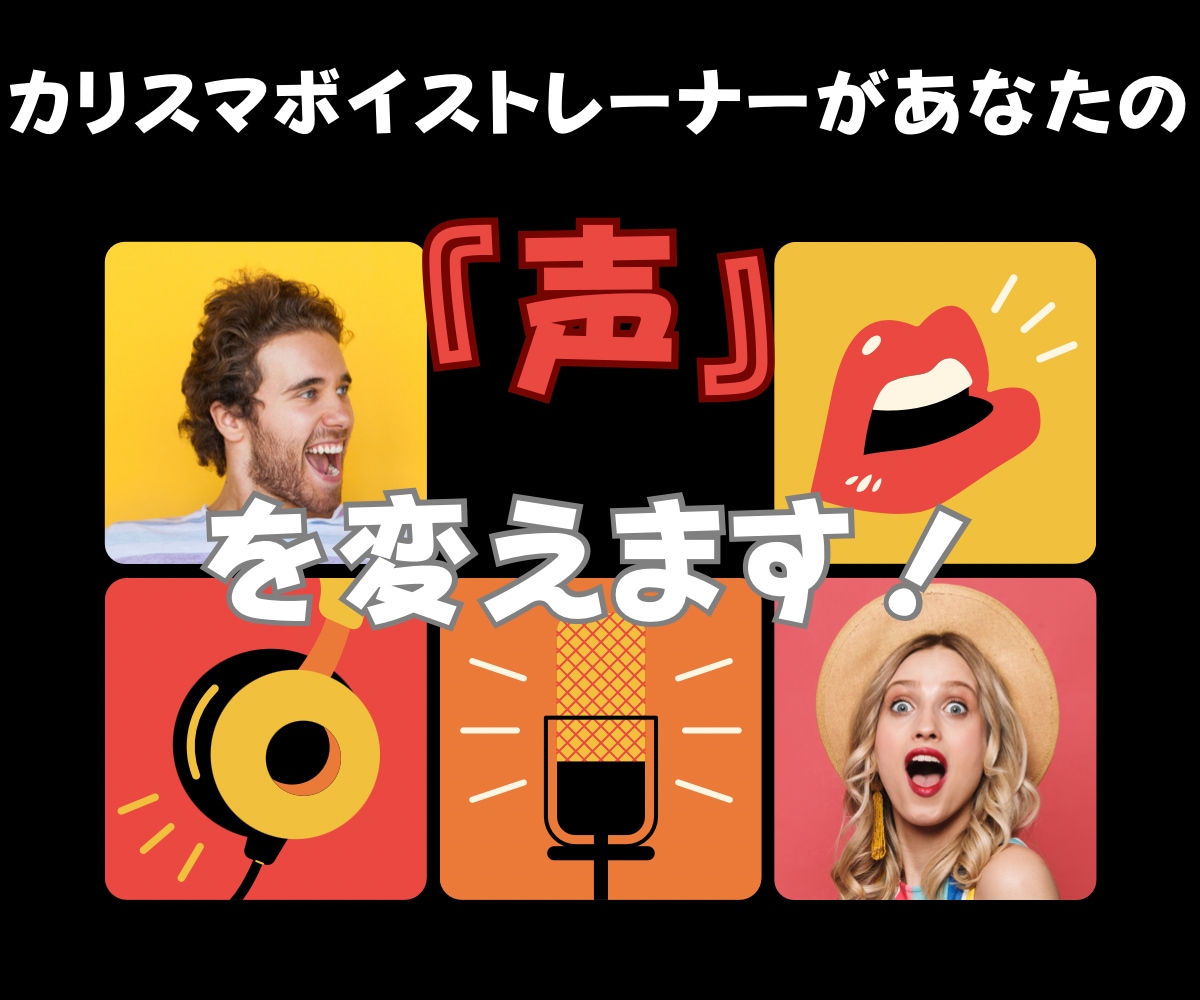 カリスマボイストレーナーがあなた声を変えます 伝わる､届く、生きた声になる！あなたの魅力を引き出します イメージ1