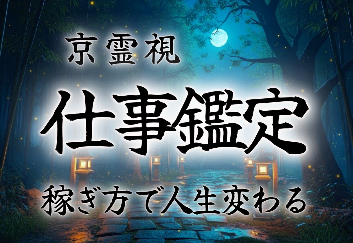 仕事で人生を豊かに｜今、最善の選択を特級霊視します 天職・転職・独立・起業・人間関係｜仕事のあらゆる悩みを解決 イメージ1