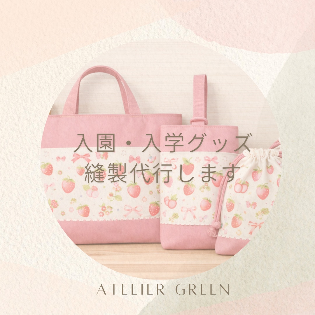 縫製歴20年♪通園通学用品、布小物縫製代行します 市販品にはないご希望のデザインやサイズで製作します。 イメージ1