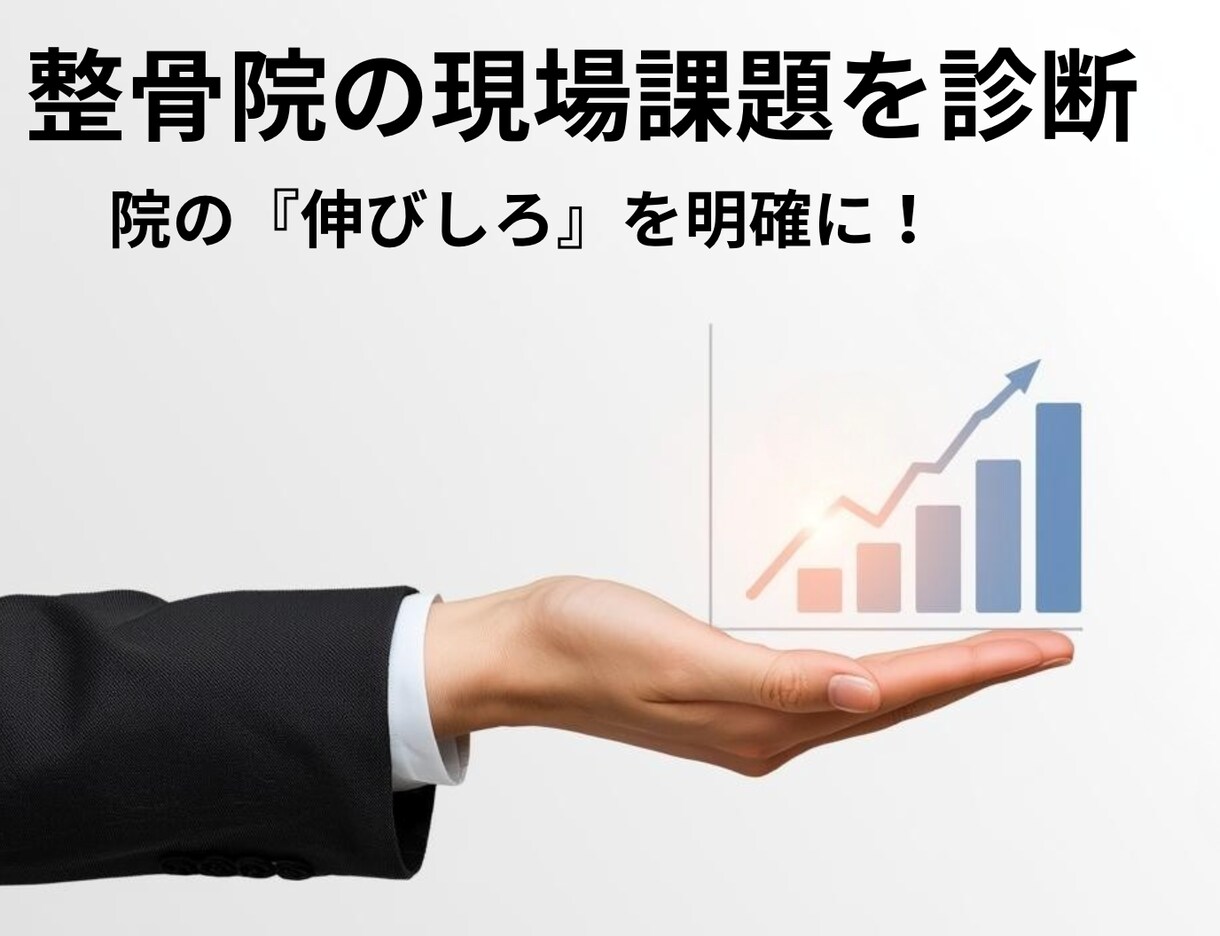 リピート率・自費率・スタッフ育成の悩み解決します 見えない課題を言語化し、院の『伸びしろ』を明確に！ イメージ1