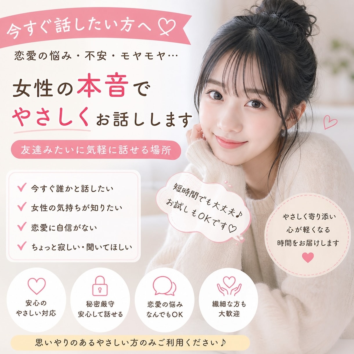 今すぐ話したい方やさしくお話しします 恋愛や日常の悩みを気軽にお話しできます イメージ1