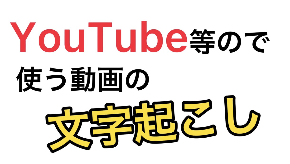 YouTube等で使う動画の文字起こしをします 【まるなげOK】私があなたの代わりに動画の文字起こしをします イメージ1