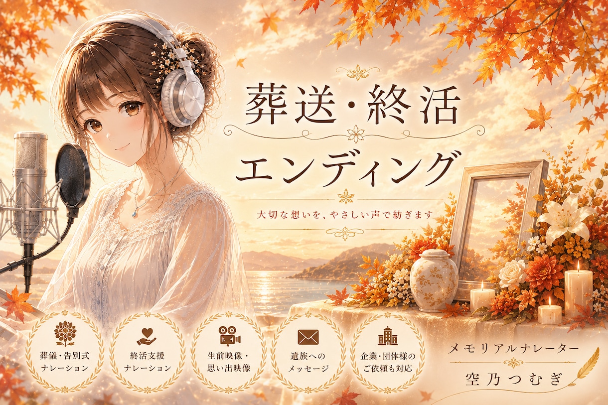 葬送・エンディング✧人生の物語をしっとり語ります 葬送・エンディング〈取材〜原稿作成〜収録〉〜記憶を物語に〜 イメージ1